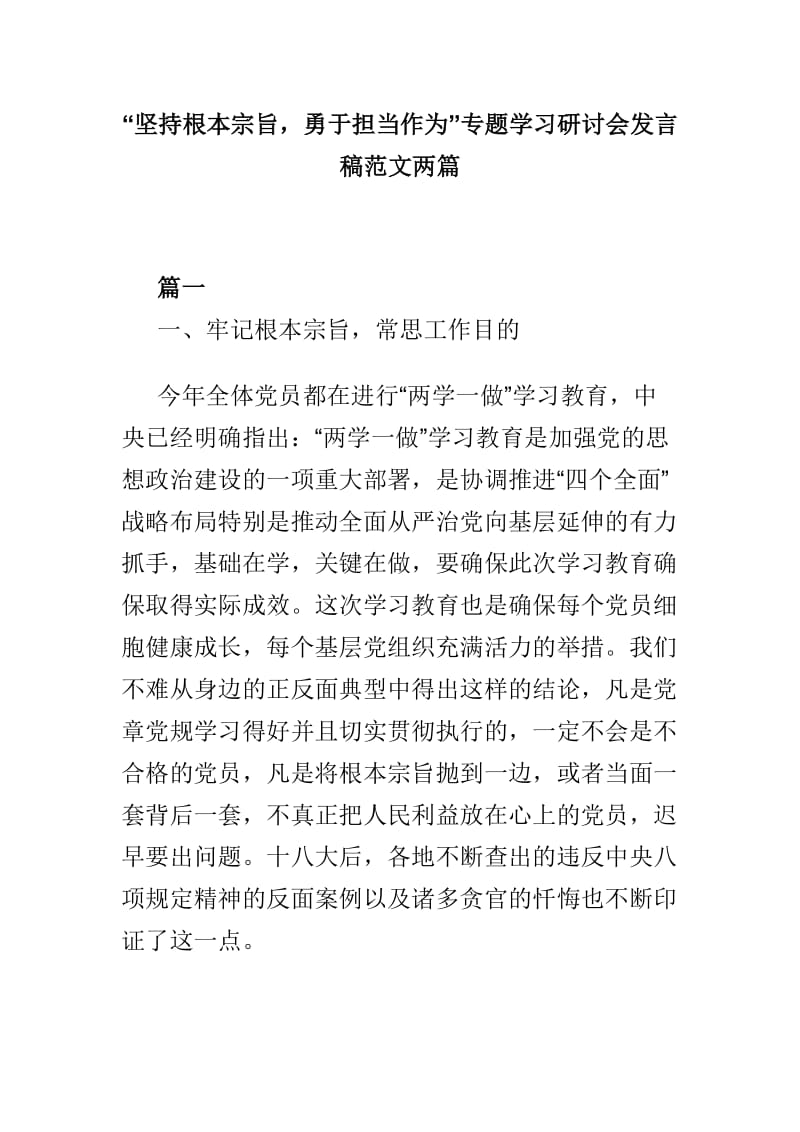 “坚持根本宗旨勇于担当作为”专题学习研讨会发言稿范文两篇_第1页