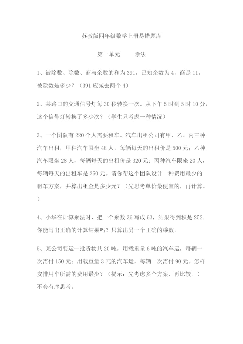 苏教版四年级上册数学期末复习易错题集锦.doc_第1页