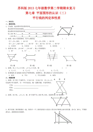 蘇科版七年級數學下冊期末總復習題集.doc