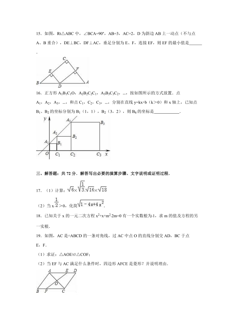 随州市广水市2015-2016学年八年级下期末数学试卷含答案解析.doc_第3页