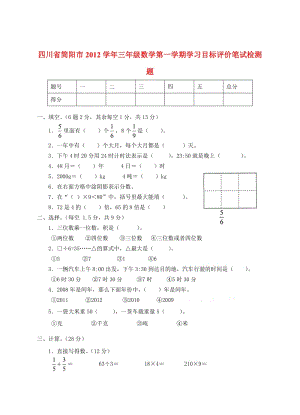 简阳市三年级数学第一学期期末检测题及答案.doc