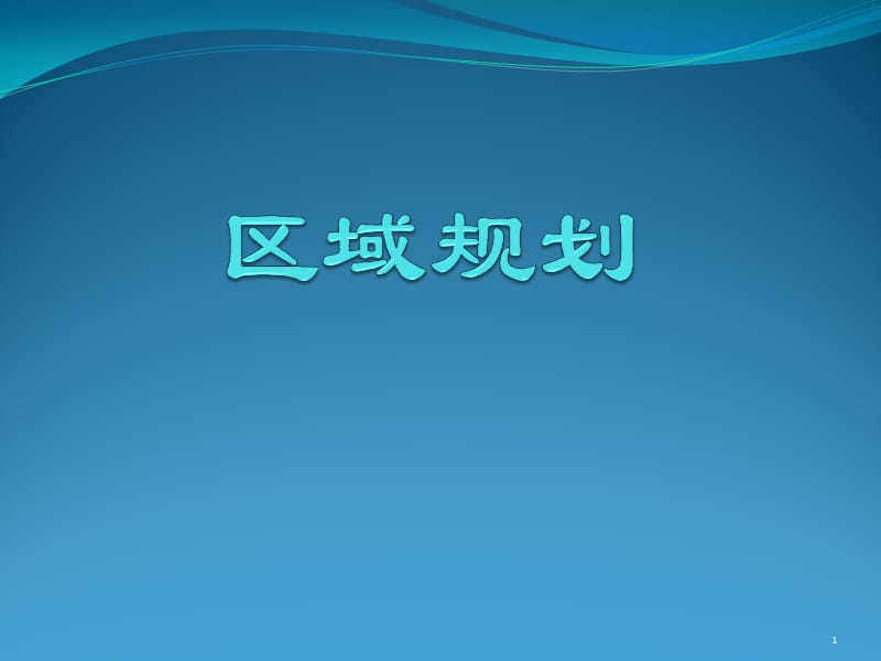 区域自然资源与自然环境分析ppt课件_第1页