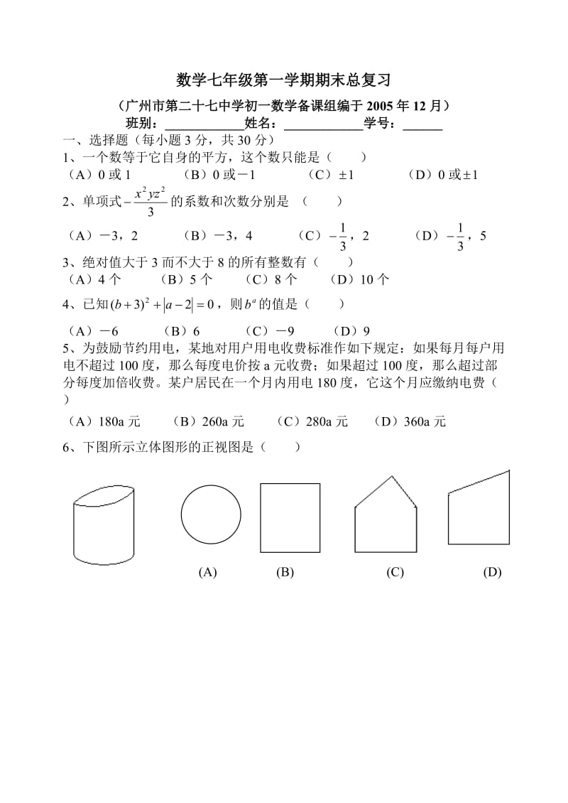 数学七年级第一学期期末总复习.doc_第1页