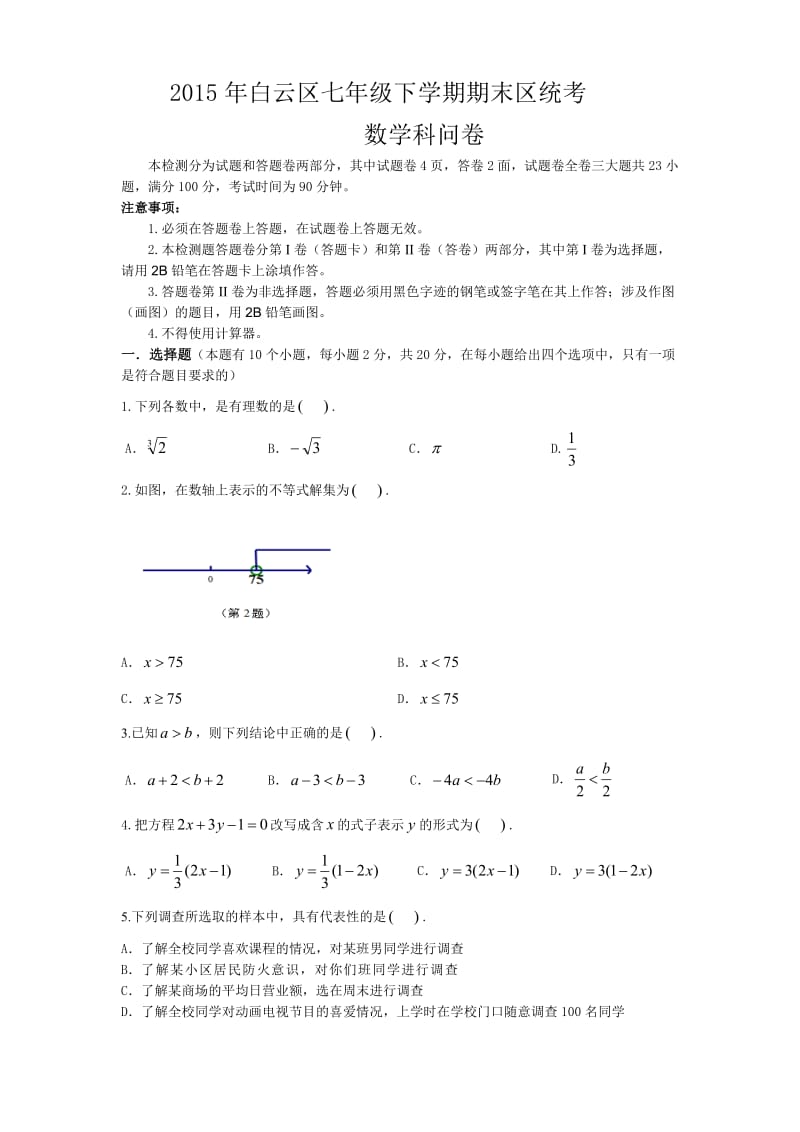 广州市白云区2014-2015年七年级下期末统考数学试卷及答案.doc_第1页