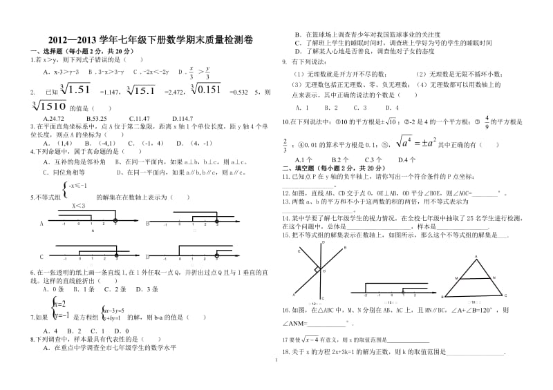 武夷山市星村中学2012—2013年七年级下数学期末复习试卷.doc_第1页