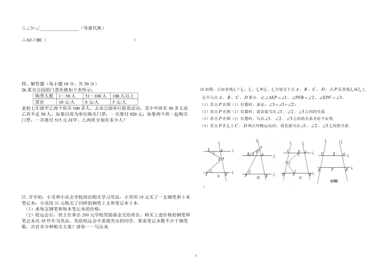 武夷山市星村中学2012—2013年七年级下数学期末复习试卷.doc_第3页