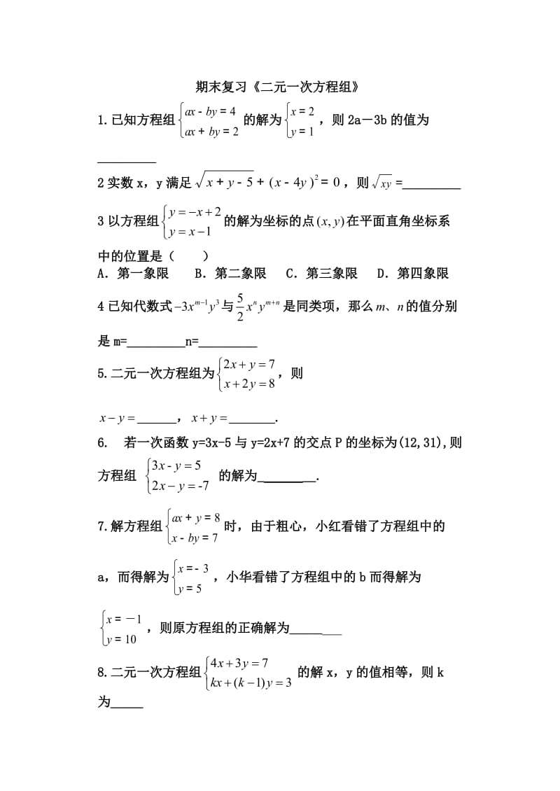 八年级上册二元一次方程组期末复习题.doc_第1页