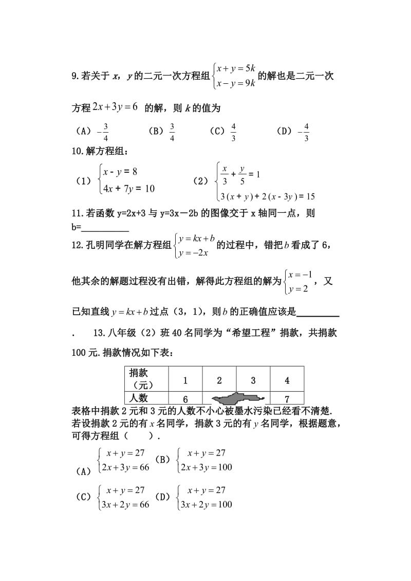 八年级上册二元一次方程组期末复习题.doc_第2页