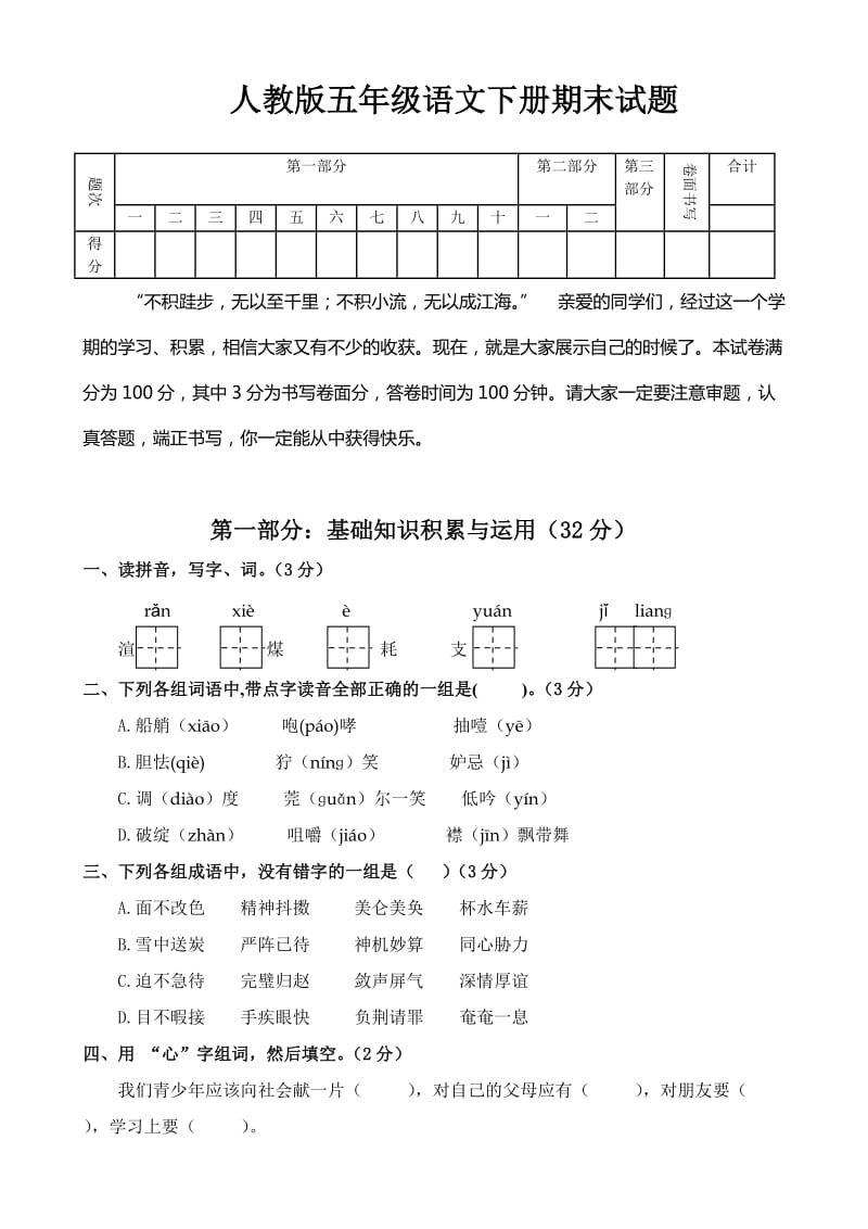 人教版五年级下册期末语文试题.doc_第1页