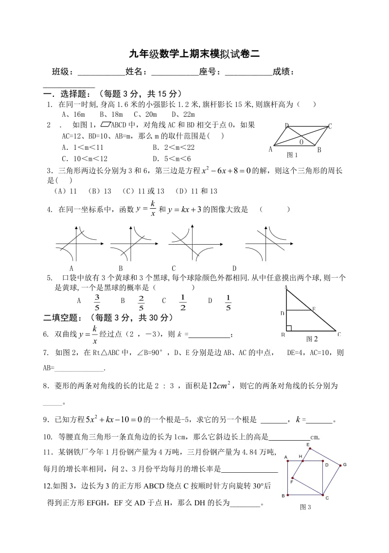 九年级数学上期末模拟试卷二.doc_第1页