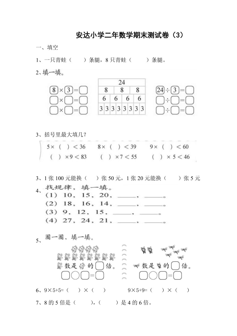 2014年新北师版安达小学二年数学期末测试卷3.doc_第1页