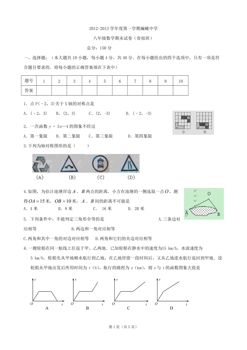 利辛县阚疃中学2012-2013年八年级上期末数学试题(寄宿).doc_第1页