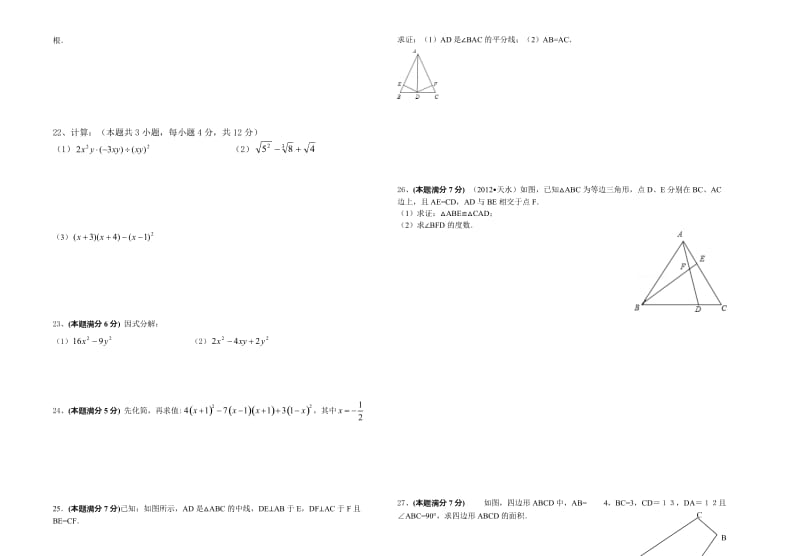 华师版八年级数学上册期末复习题.doc_第2页