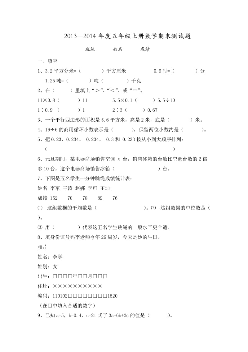 2013—2014学年五年级上册数学期末测试题.doc_第1页