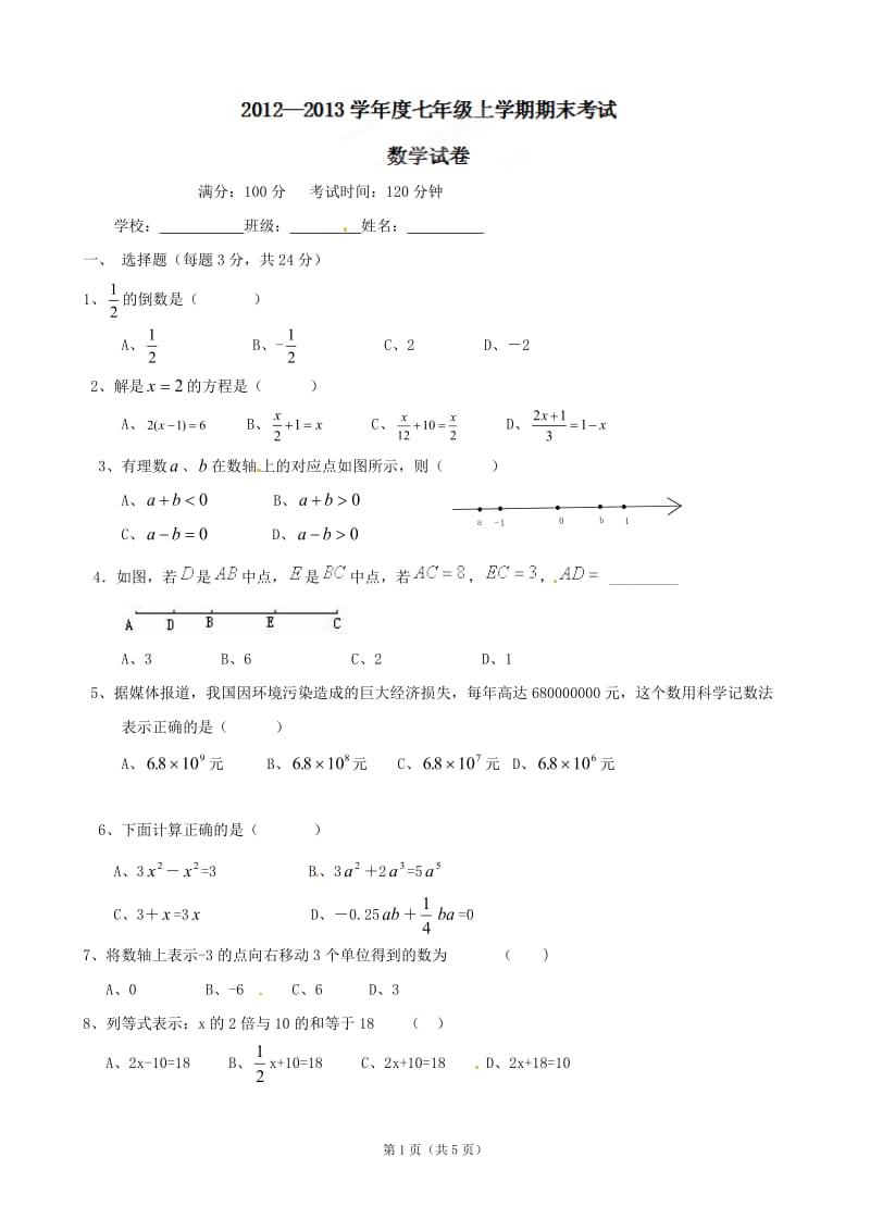 云南省西盟佤族自治县第一中学2012-2013学年七年级上学期期末考试数学试题.doc_第1页