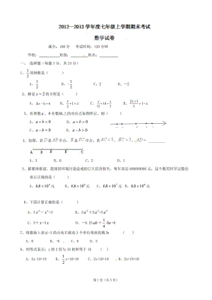 云南省西盟佤族自治縣第一中學(xué)2012-2013學(xué)年七年級(jí)上學(xué)期期末考試數(shù)學(xué)試題.doc