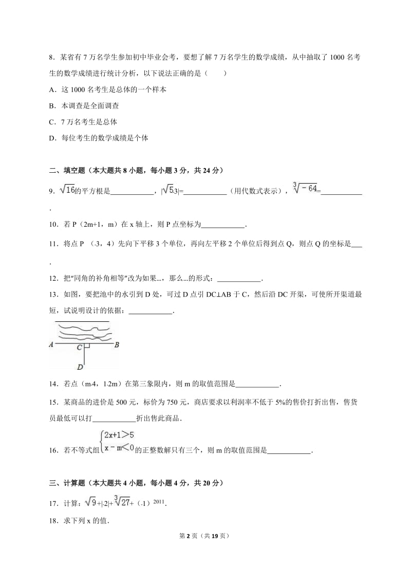 山西省XX中学2014-2015学年七年级下期末数学试卷含答案解析.doc_第2页