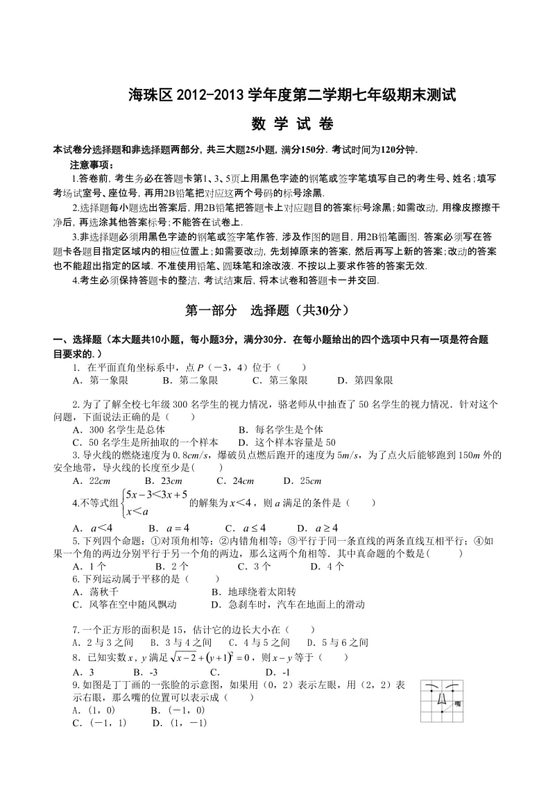 七年级下期数学期末试题.doc_第1页