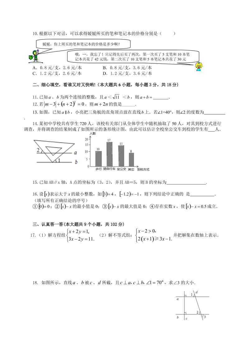 七年级下期数学期末试题.doc_第2页