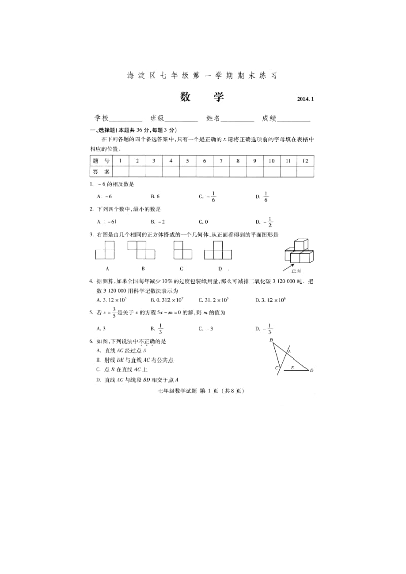 北京市海淀区2013-2014学年七年级上期末数学试题及答案.doc_第1页