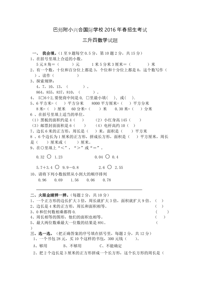 2016年西师版小学三年级数学下册期末试题.doc_第1页