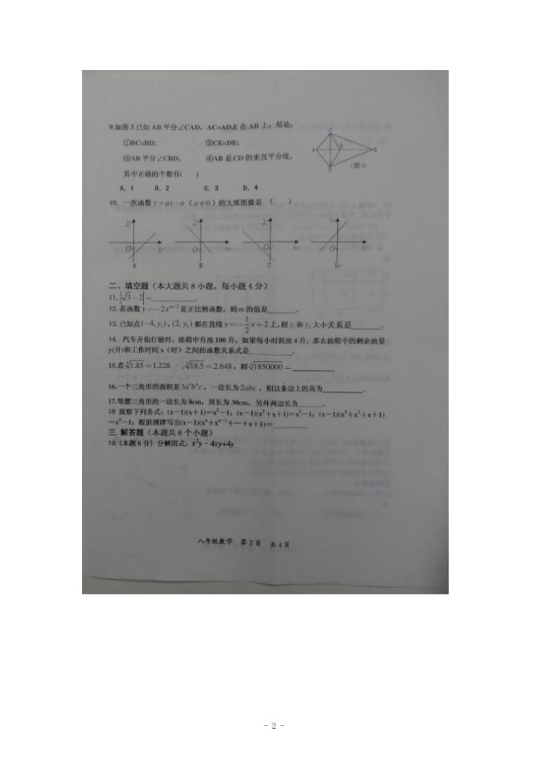 湖南省宁乡县玉潭镇城北中学2012-2013学年八年级上学期期末调研考试数学试题.doc_第2页