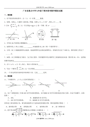 廣東省重點(diǎn)中學(xué)七年級(jí)下期末聯(lián)考數(shù)學(xué)模擬試題2.rar