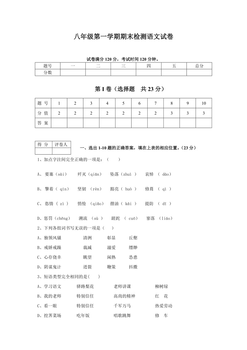 八年级第一学期期末检测语文试卷.doc_第1页