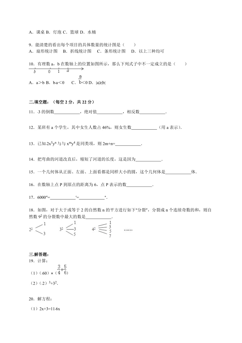 宁德市福安市2015-2016学年七年级上期末数学试卷含答案解析.doc_第2页