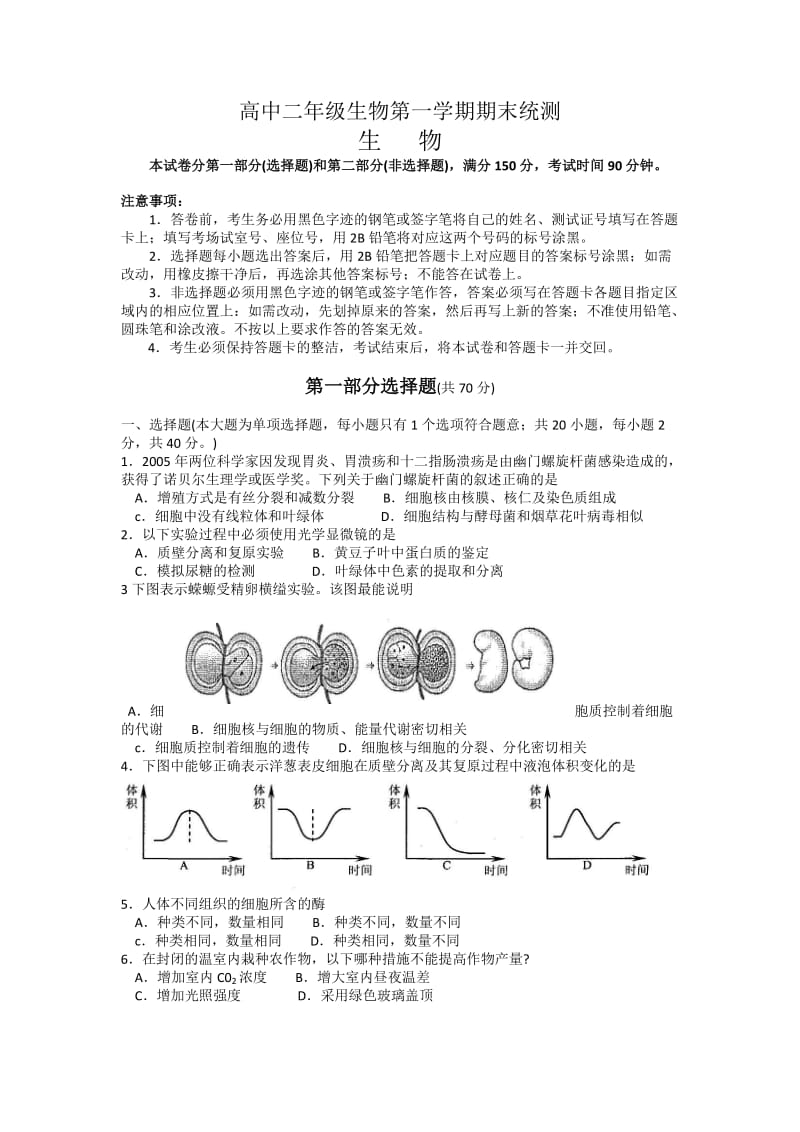 高中二年级生物第一学期期末统测.doc_第1页