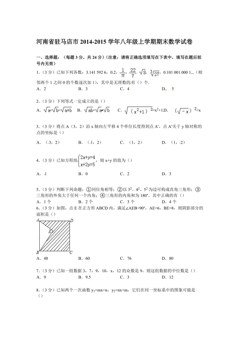 【解析版】驻马店市2014-2015学年八年级上期末数学试卷.doc_第1页