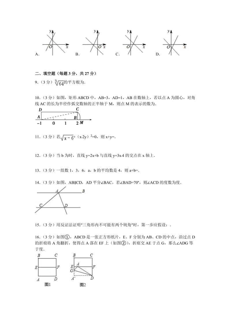 【解析版】驻马店市2014-2015学年八年级上期末数学试卷.doc_第2页