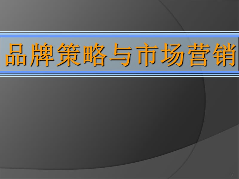 品牌策略与市场营销ppt课件_第1页