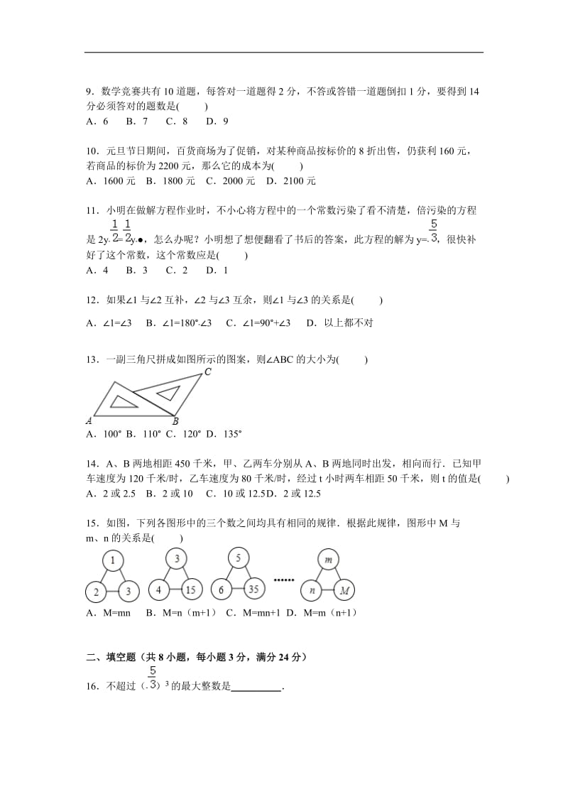 枣庄市滕州市2015-2016学年七年级上期末数学试卷含答案解析.doc_第2页