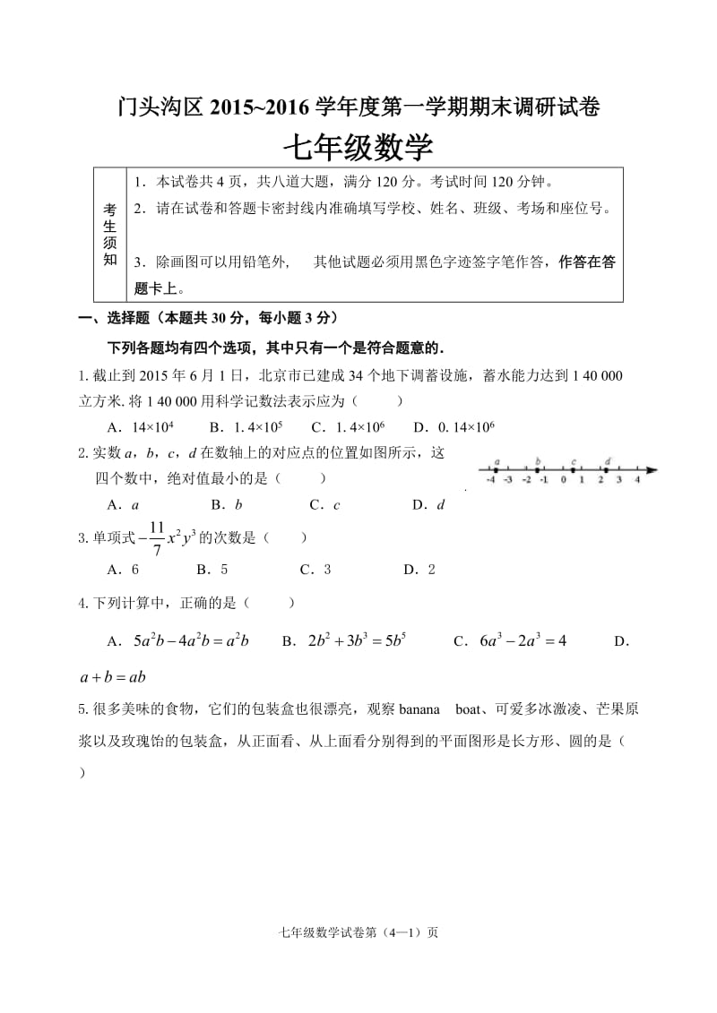 北京市门头沟区2015-2016年七年级上期末调研数学试卷含答案.doc_第1页