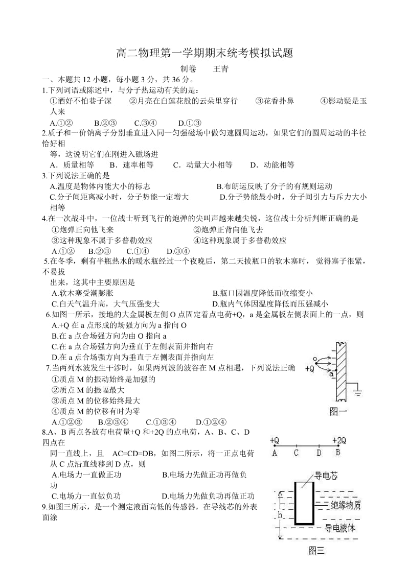 高二物理第一学期期末统考模拟试题.doc_第1页