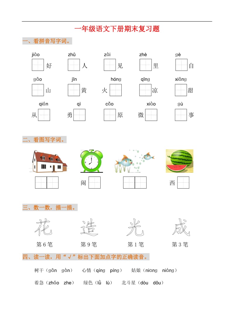 新版部编一年级语文下册期末复习练习题.doc_第1页