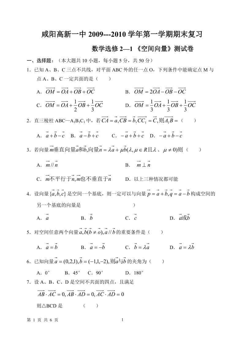 咸阳高新一中2009-2010学年第一学期期末复习（选修2—1_空间向量）.doc_第1页