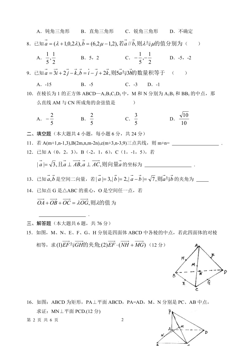 咸阳高新一中2009-2010学年第一学期期末复习（选修2—1_空间向量）.doc_第2页