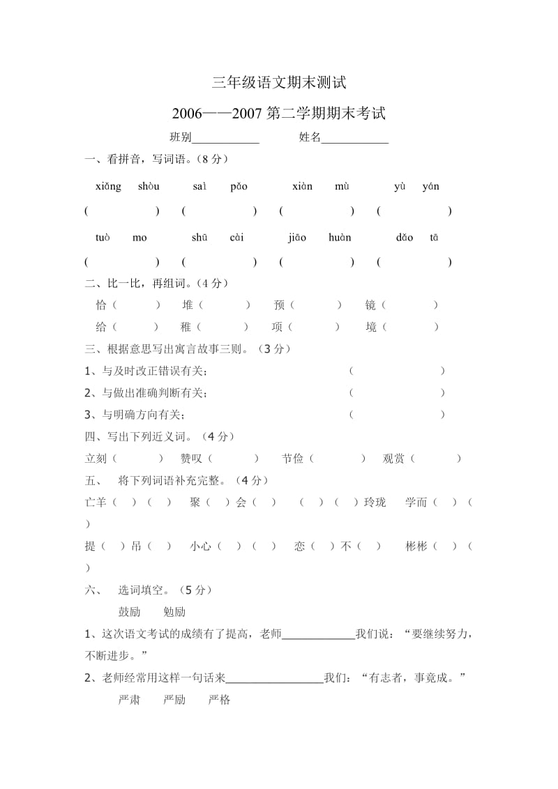 新课标人教版小学三年级语文下册期末试题.doc_第1页