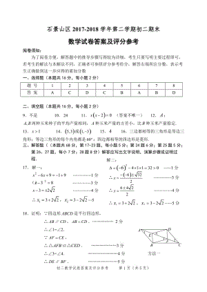 201807石景山區(qū)八下數(shù)學期末考試參考評分標準.doc