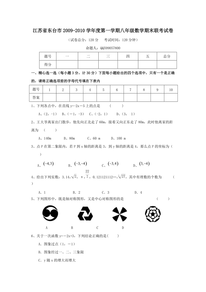 江苏东台09-10学年八年级上期末联考试卷--数学.doc_第1页