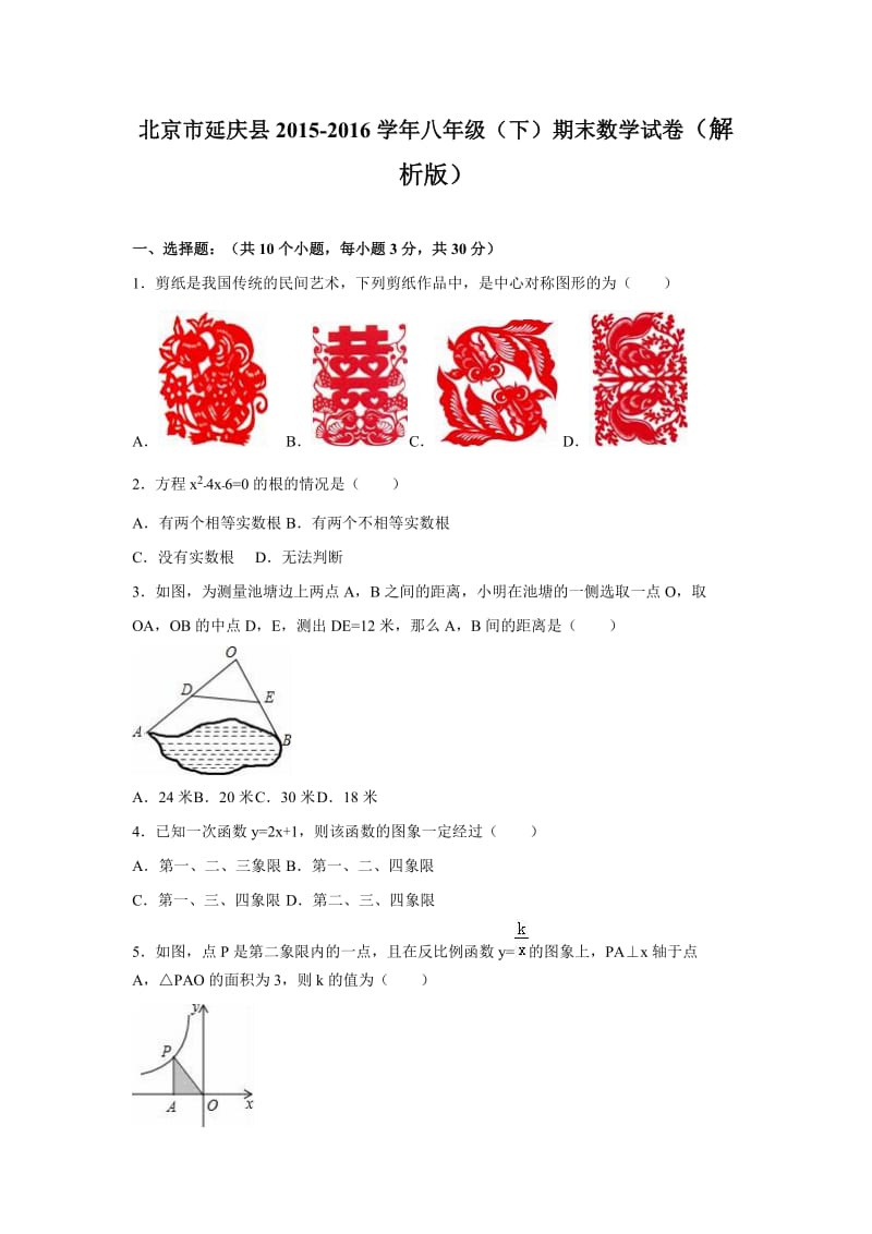 北京市延庆县2015-2016学年八年级下期末数学试卷含答案解析.doc_第1页