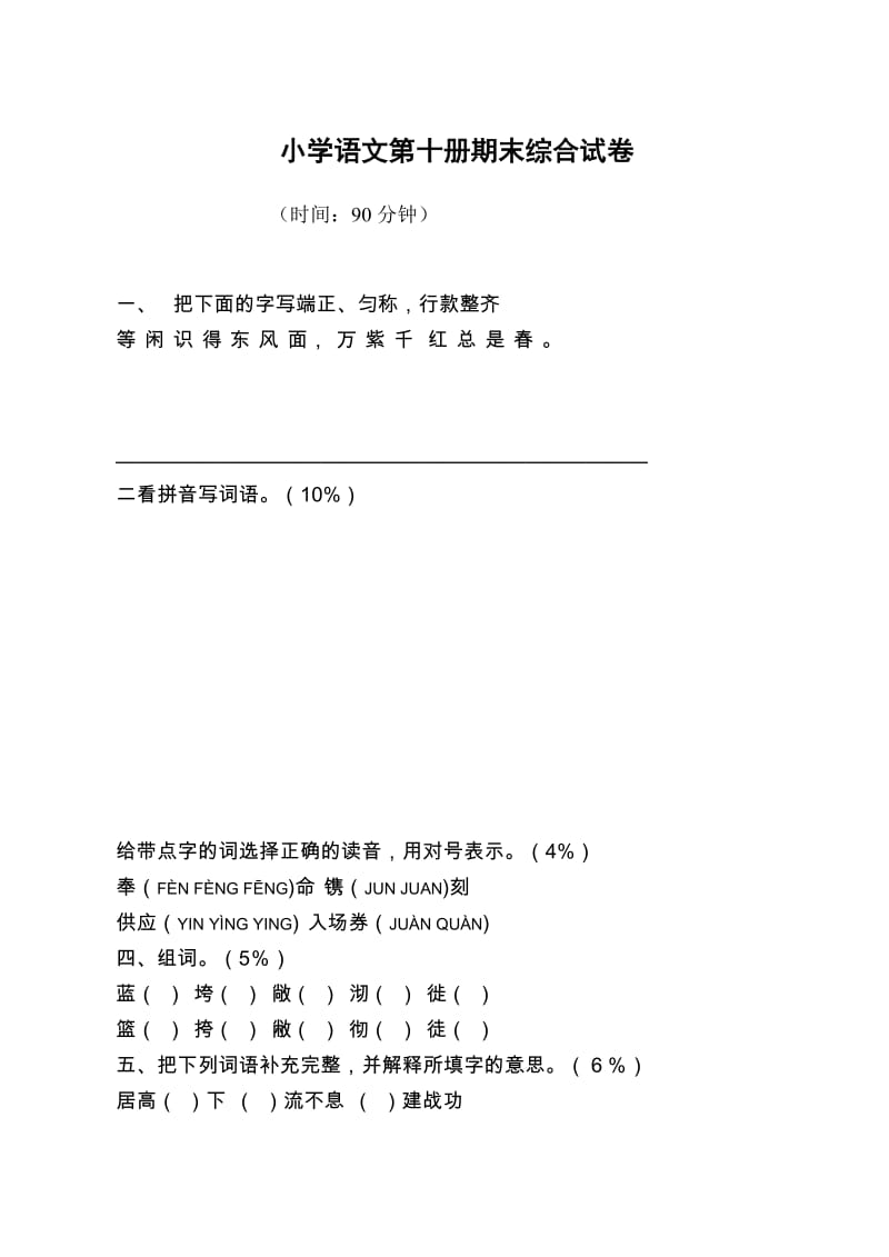 小学语文第十册期末综合试卷.doc_第1页