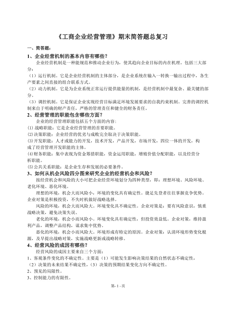 工商企业经营管理期末简答题总复习.doc_第1页