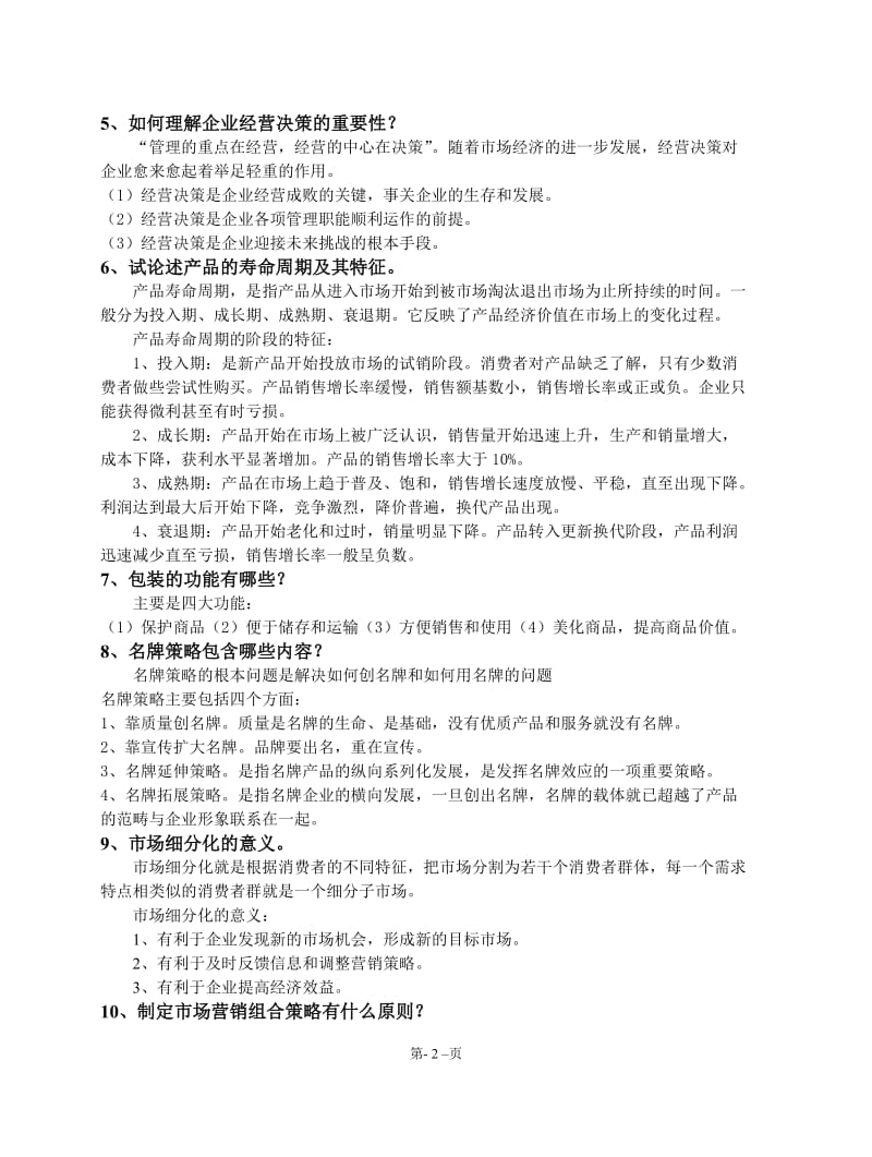 工商企业经营管理期末简答题总复习.doc_第2页