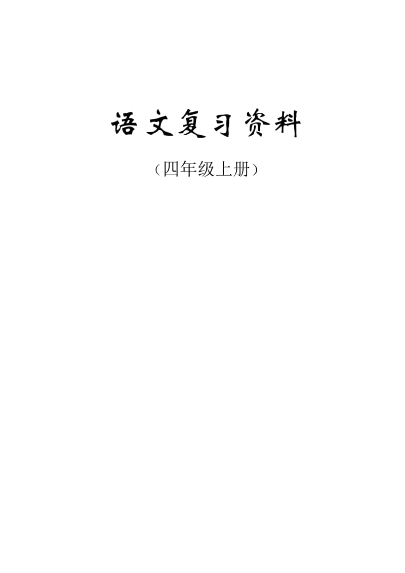 四年级语文上册期末复习资料(内容全面并附有目录!!!).doc_第1页