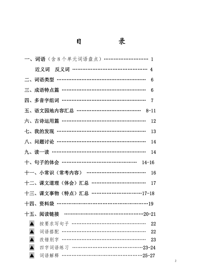 四年级语文上册期末复习资料(内容全面并附有目录!!!).doc_第2页