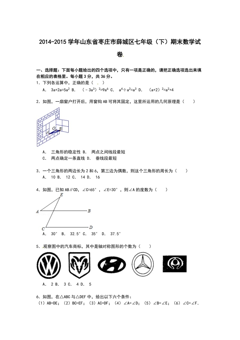 【解析版】2014-2015年枣庄市薛城区七年级下期末数学试卷.doc_第1页