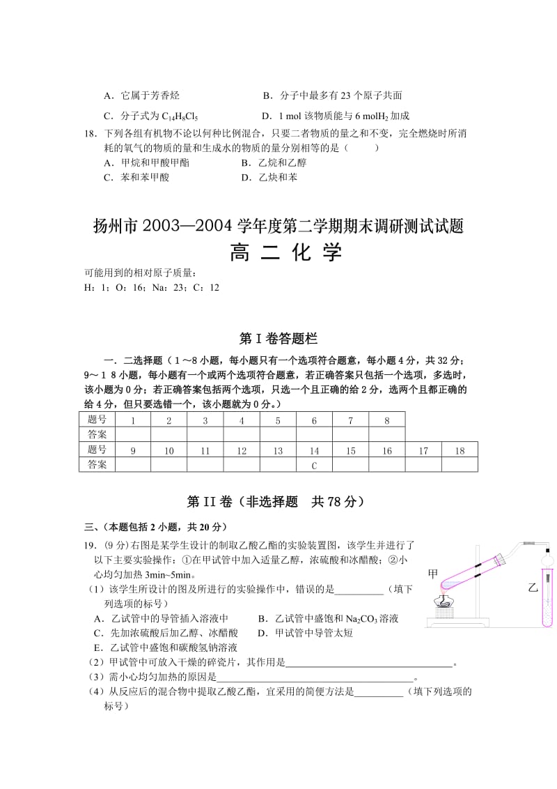 扬州第二学期期末调研测试高二化学试题.doc_第3页